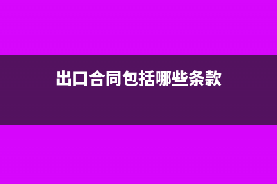 出口貨物合同匯率跟報關單匯率需要一致嗎?(出口合同包括哪些條款)