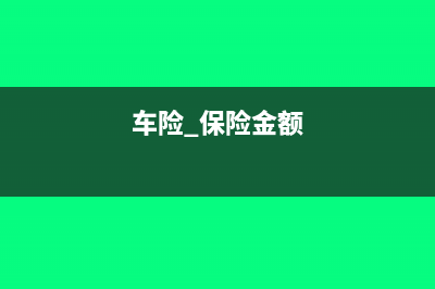 車輛保險單金額與實際付款金額不符怎么做賬(車險 保險金額)