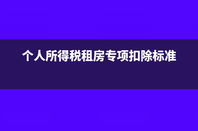 個人所得稅租房申報后下月可以取消扣稅嗎(個人所得稅租房專項扣除標(biāo)準(zhǔn))