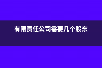 有限責(zé)任公司需要繳納所得稅嗎?(有限責(zé)任公司需要幾個(gè)股東)