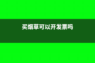 煙草的發(fā)票可以抵扣嗎?(買煙草可以開發(fā)票嗎)