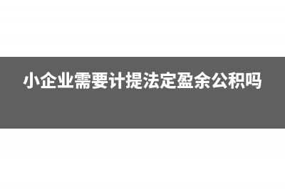 小企業(yè)需要計提壞賬準備嗎?(小企業(yè)需要計提法定盈余公積嗎)