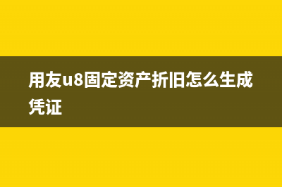 用友u8固定資產(chǎn)報(bào)廢怎么做憑證(用友u8固定資產(chǎn)折舊怎么生成憑證)