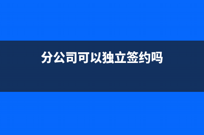 分公司可以獨立報稅嗎(分公司可以獨立簽約嗎)