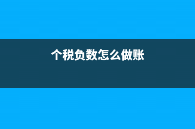 個(gè)稅如果出現(xiàn)負(fù)數(shù)怎么處理(個(gè)稅負(fù)數(shù)怎么做賬)