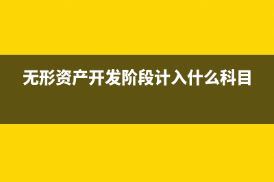 無形資產(chǎn)開發(fā)階段的支出影響營業(yè)利潤嗎(無形資產(chǎn)開發(fā)階段計入什么科目)