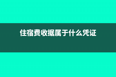 住宿費(fèi)收據(jù)屬于會計憑證嗎(住宿費(fèi)收據(jù)屬于什么憑證)