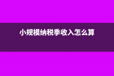 小規(guī)模納稅季收入超過30萬是全部繳稅嗎(小規(guī)模納稅季收入怎么算)