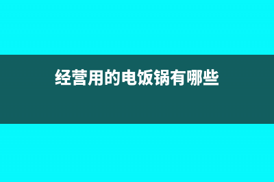 經(jīng)營用的電飯鍋記什么科目?(經(jīng)營用的電飯鍋有哪些)