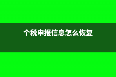 個稅申報信息怎么在電子稅務(wù)局查看(個稅申報信息怎么恢復(fù))