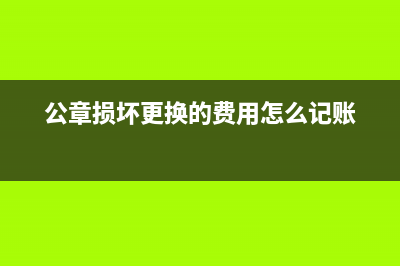 公章?lián)p壞更換的費用怎么記賬