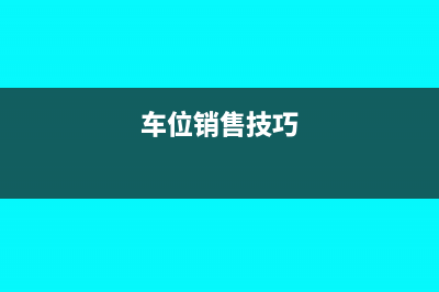 銷(xiāo)售車(chē)位怎么結(jié)轉(zhuǎn)成本(車(chē)位銷(xiāo)售技巧)