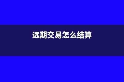 如何用遠期交易套期保值(遠期交易怎么結算)