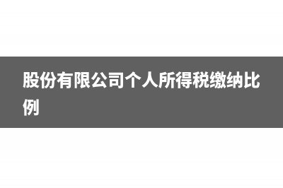 股份有限公司個(gè)人退股時(shí)股本金需要交稅嗎(股份有限公司個(gè)人所得稅繳納比例)