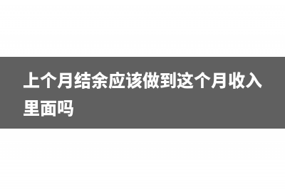 上個月結(jié)余應(yīng)該做到這個月收入里面嗎