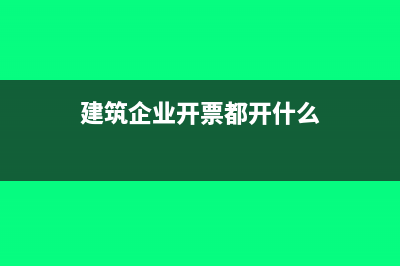 建筑企業(yè)開票都要預繳稅嗎(建筑企業(yè)開票都開什么)