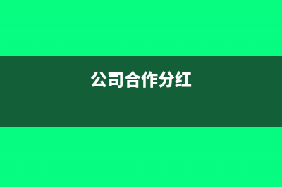 合資公司分紅款進(jìn)什么科目(公司合作分紅)