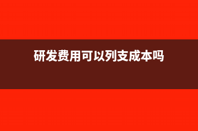 研發(fā)費用可以列在哪個科目(研發(fā)費用可以列支成本嗎)