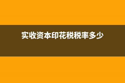 實(shí)收資本印花稅怎樣計(jì)提折舊(實(shí)收資本印花稅稅率多少)