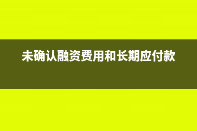 未確認(rèn)融資費(fèi)用攤銷稅前扣除(未確認(rèn)融資費(fèi)用和長(zhǎng)期應(yīng)付款)