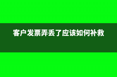 客戶將發(fā)票弄丟了可以重新開具嗎(客戶發(fā)票弄丟了應(yīng)該如何補(bǔ)救)