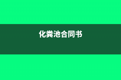 化糞池合同要交印花稅嗎(化糞池合同書)