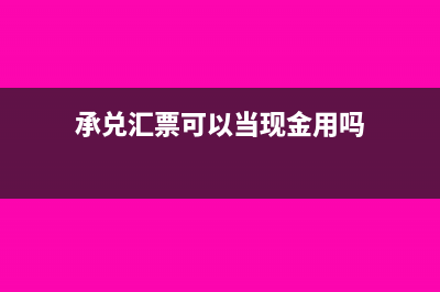 承兌匯票可以當(dāng)工程款(承兌匯票可以當(dāng)現(xiàn)金用嗎)