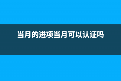 當月入賬的進項稅是不是要認證勾選(當月的進項當月可以認證嗎)