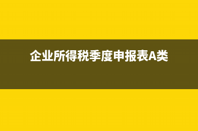 企業(yè)所得稅季度可以彌補(bǔ)以前年度虧損嗎(企業(yè)所得稅季度申報(bào)表A類)