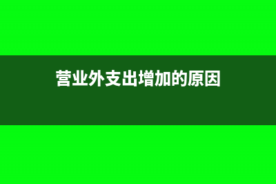 營業(yè)外支出增加記哪方(營業(yè)外支出增加的原因)