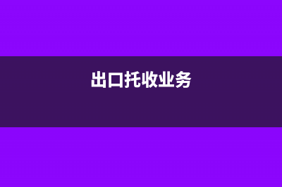 出口托收支出計(jì)入什么科目(出口托收業(yè)務(wù))