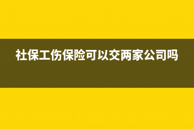 社保工傷保險可以稅前扣除嗎(社保工傷保險可以交兩家公司嗎)