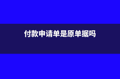 付款申請(qǐng)單是原始憑證嗎(付款申請(qǐng)單是原單據(jù)嗎)