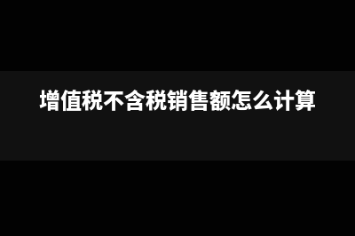 增值稅不含稅銷售額3%征收率怎么填(增值稅不含稅銷售額怎么計算)