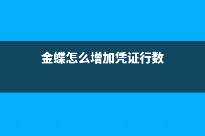 金蝶里怎么增加固定資產(chǎn)減值準(zhǔn)備(金蝶怎么增加憑證行數(shù))