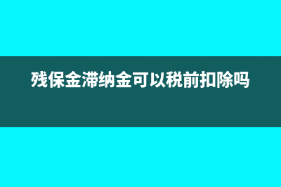 殘保金滯納金免除嗎(殘保金滯納金可以稅前扣除嗎)