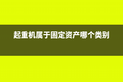 起重機(jī)屬于固定資產(chǎn)哪個(gè)(起重機(jī)屬于固定資產(chǎn)哪個(gè)類別)