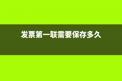 發(fā)票第一聯(lián)需要蓋章嗎(發(fā)票第一聯(lián)需要保存多久)