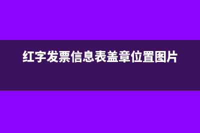 紅字發(fā)票信息表怎么作廢(紅字發(fā)票信息表蓋章位置圖片)