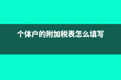 個(gè)體戶的附加稅怎樣算(個(gè)體戶的附加稅表怎么填寫)