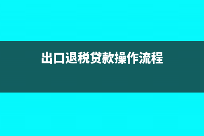 出口退稅貸方最后要結(jié)轉(zhuǎn)嗎(出口退稅貸款操作流程)