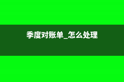 企業(yè)季度對賬復(fù)核步驟(季度對賬單 怎么處理)