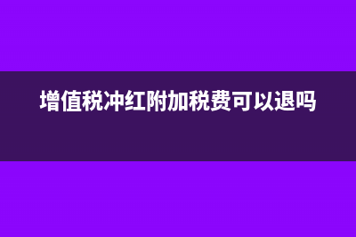 增值稅發(fā)票丟失拿第一聯(lián)可以報(bào)銷嗎(增值稅發(fā)票丟失可以用復(fù)印件入賬么)