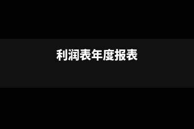 年度利潤表與12月利潤表區(qū)別(利潤表年度報表)