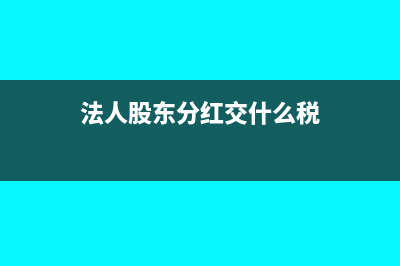 法人股東分紅如何避稅(法人股東分紅交什么稅)