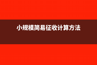 小規(guī)模簡(jiǎn)易征收可以免稅嗎(小規(guī)模簡(jiǎn)易征收計(jì)算方法)