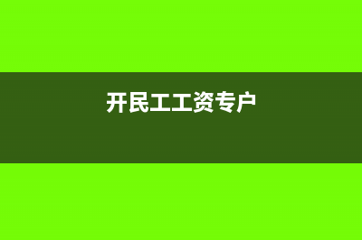 開了民工工資專戶怎么發(fā)工資(開民工工資專戶)