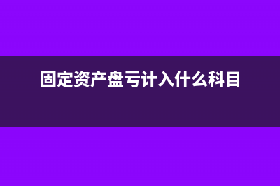 固定資產(chǎn)盤虧計(jì)入什么(固定資產(chǎn)盤虧計(jì)入什么科目)