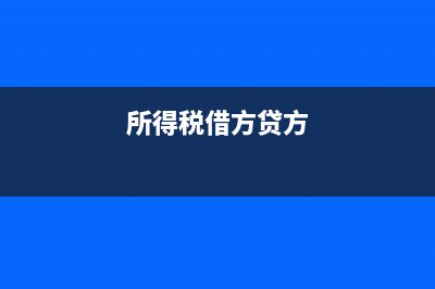 所得稅用借方貸方表示什么(所得稅借方貸方)