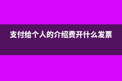 支付給個人的介紹費(fèi)如何做賬(支付給個人的介紹費(fèi)開什么發(fā)票)